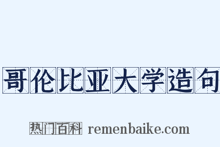 哥伦比亚大学造句是什么意思的图片